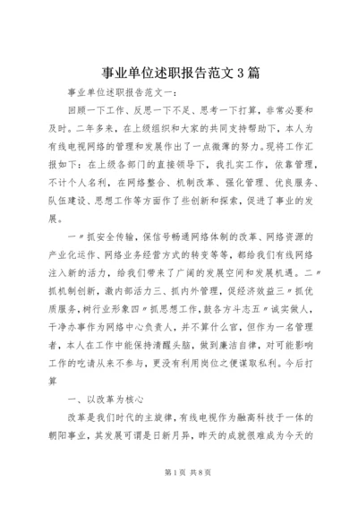 事业单位述职报告范文3篇.docx