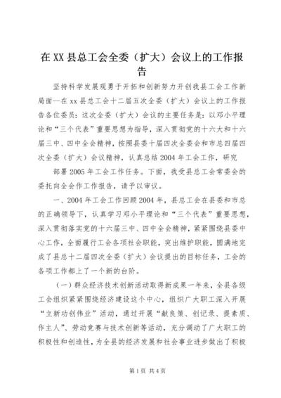 在XX县总工会全委（扩大）会议上的工作报告 (2).docx