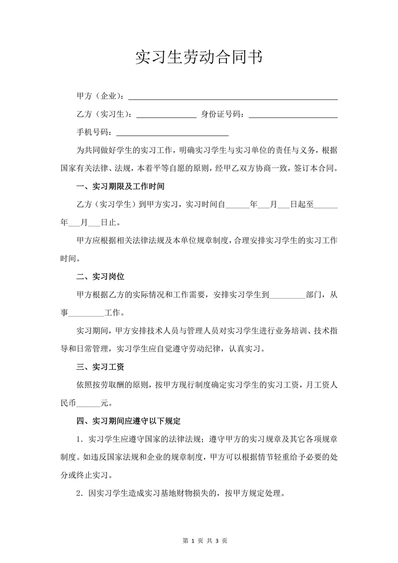 实习生劳动合同书 (标准版)