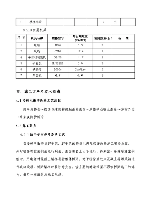 楼梯拆除施工方案