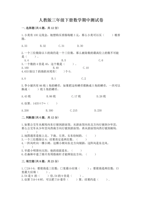 人教版三年级下册数学期中测试卷及答案（全优）.docx