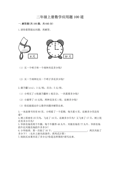 二年级上册数学应用题100道含完整答案（名校卷）.docx