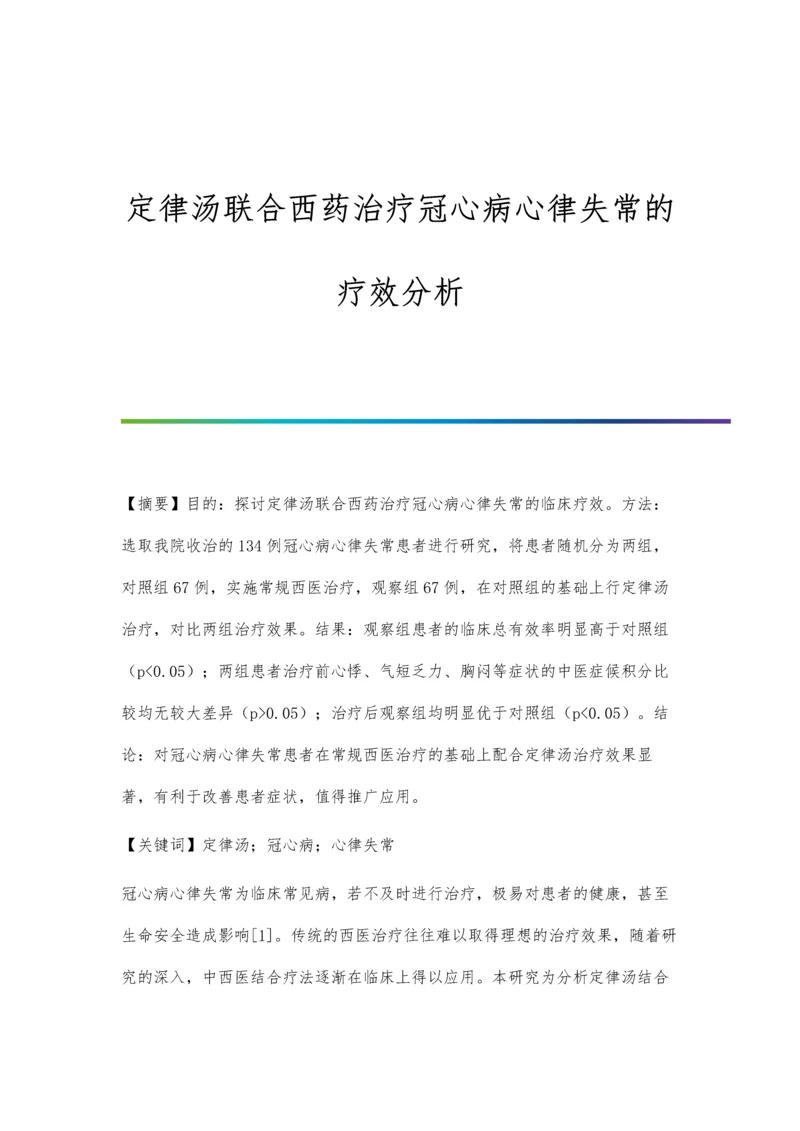 定律汤联合西药治疗冠心病心律失常的疗效分析.docx