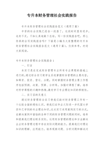 专升本财务管理社会实践报告.docx