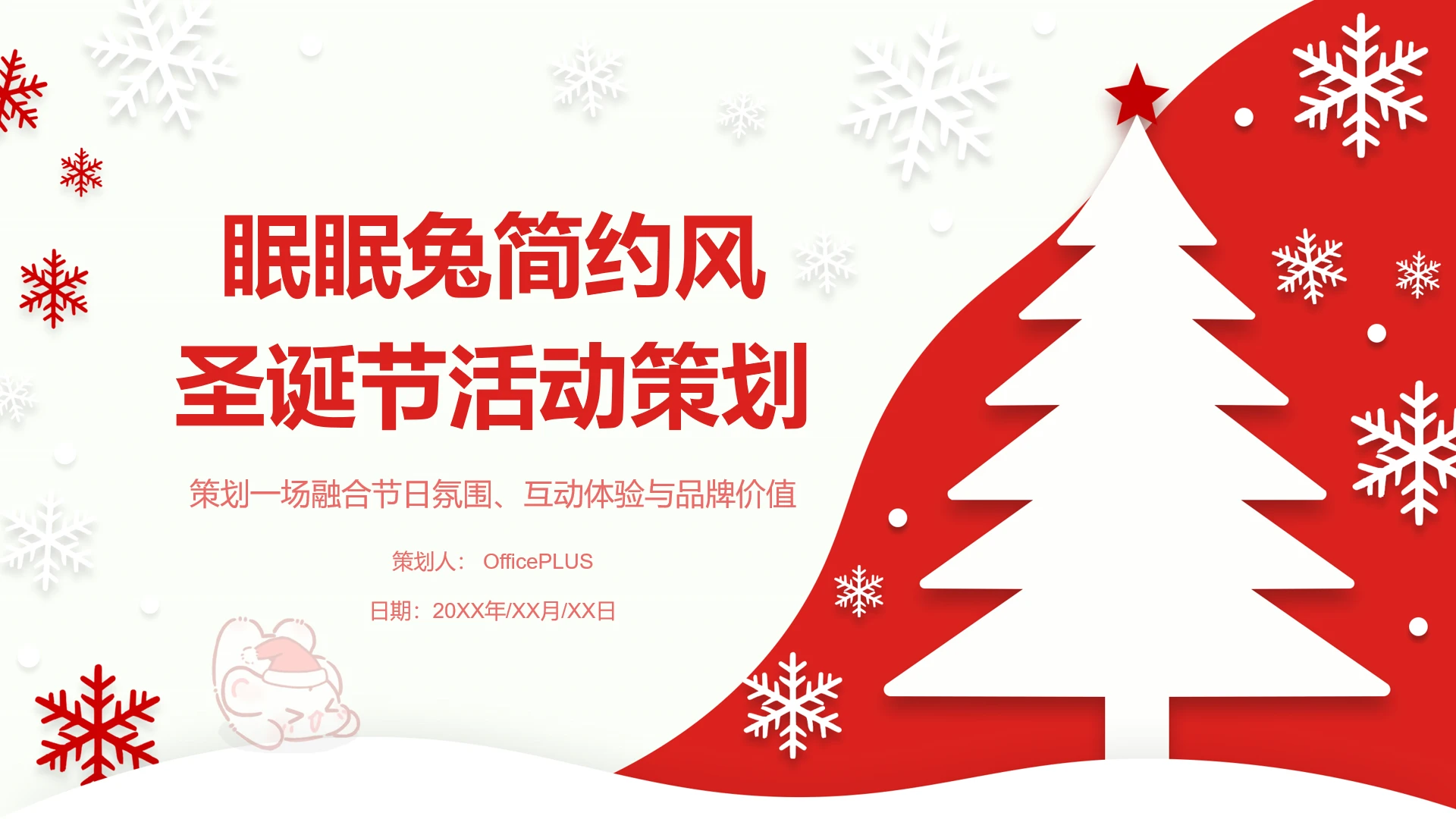 眠眠兔红白色简约风圣诞节活动策划
