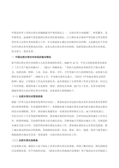 中国自然灾害应对体系：现状、挑战与对策.docx