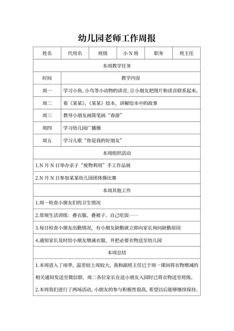 幼儿园老师工作周报word模板