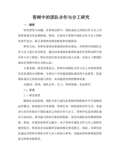 答辩中的团队合作与分工研究