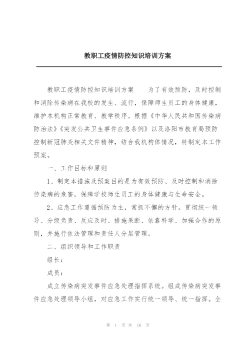 教职工疫情防控知识培训方案.docx