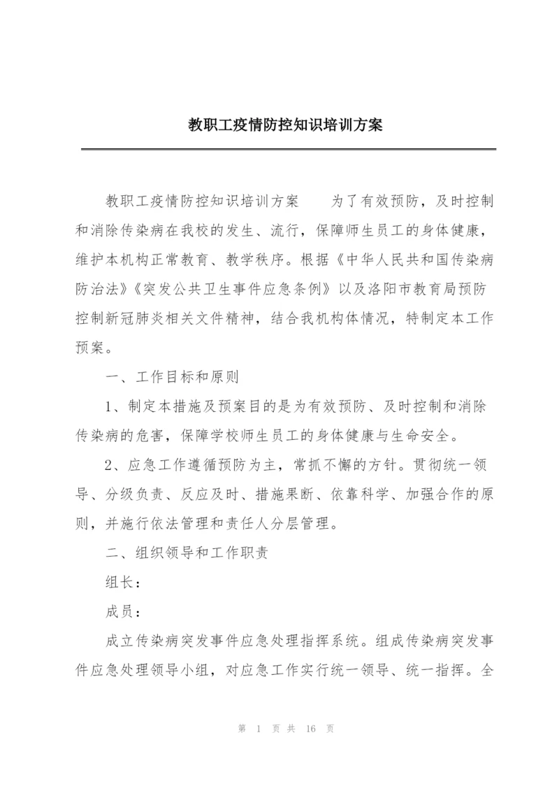 教职工疫情防控知识培训方案.docx