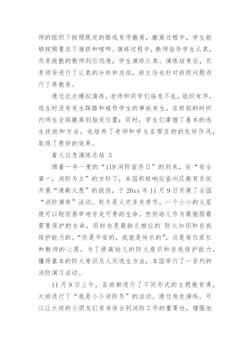 着火应急演练总结.docx