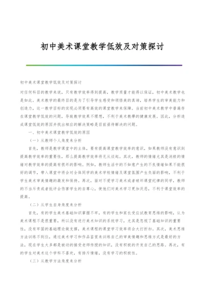 初中美术课堂教学低效及对策探讨.docx