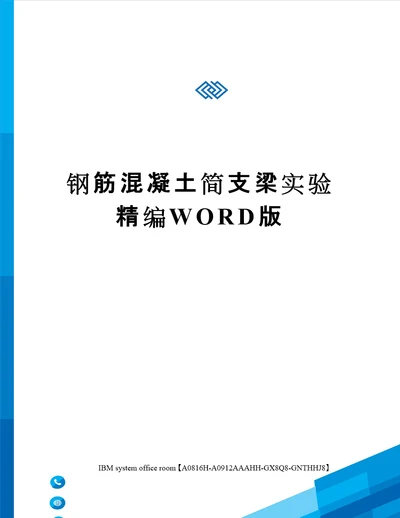 钢筋混凝土简支梁实验定稿版