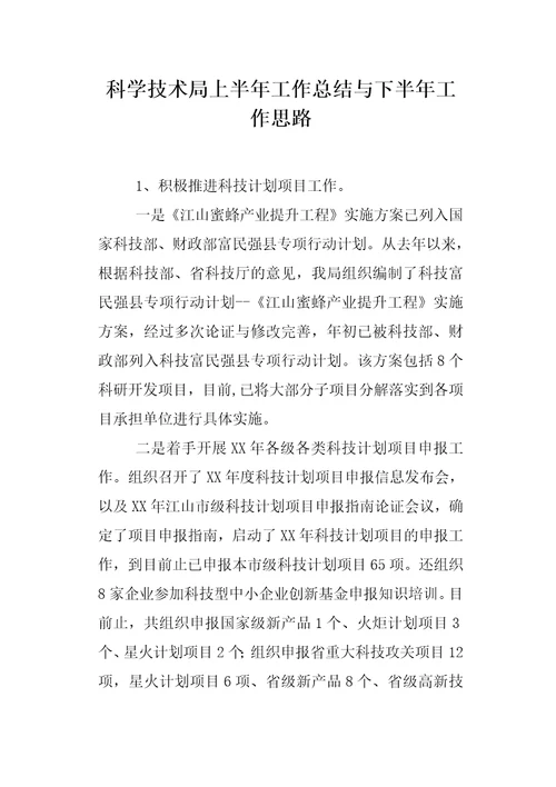 科学技术局上半年工作总结与下半年工作思路