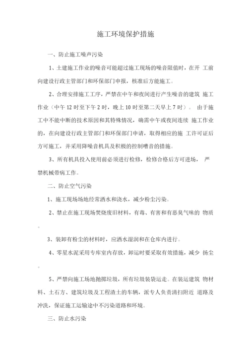 施工环境保护措施.docx