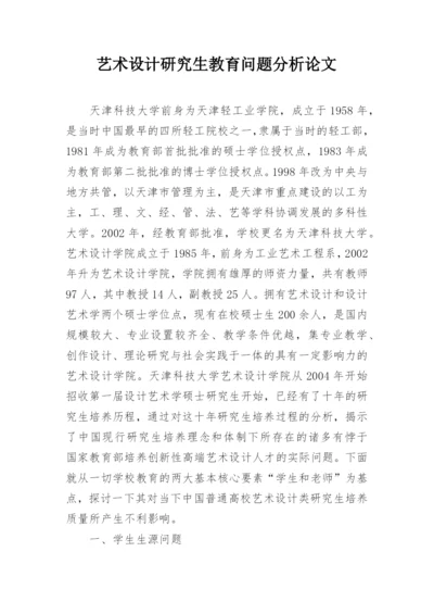 艺术设计研究生教育问题分析论文.docx