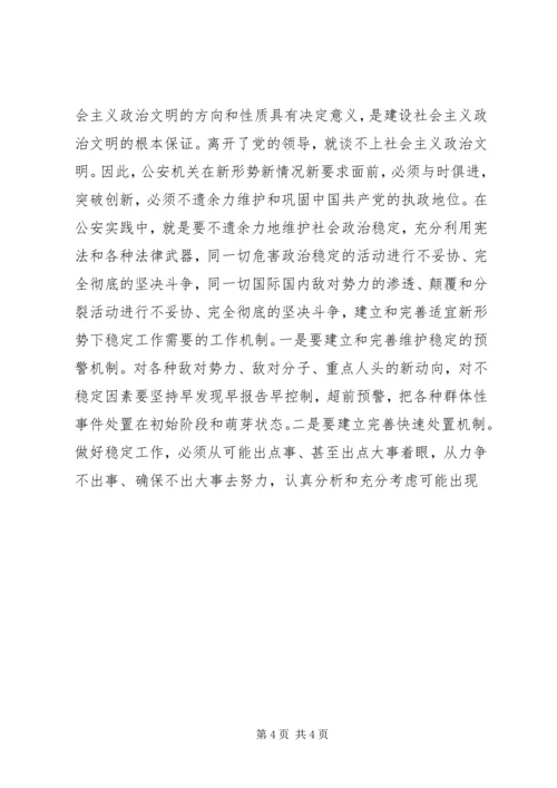 充分发挥公安机关在社会主义政治文明建设中的重要作用 (3).docx