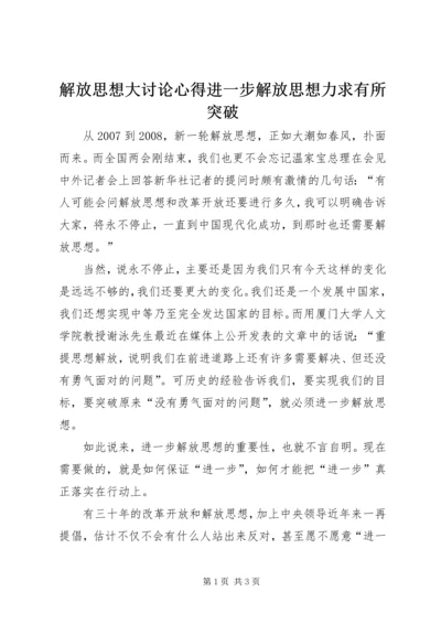 解放思想大讨论心得进一步解放思想力求有所突破.docx