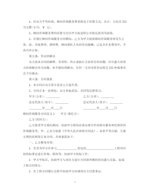 2023年顾问咨询服务合同范本.docx