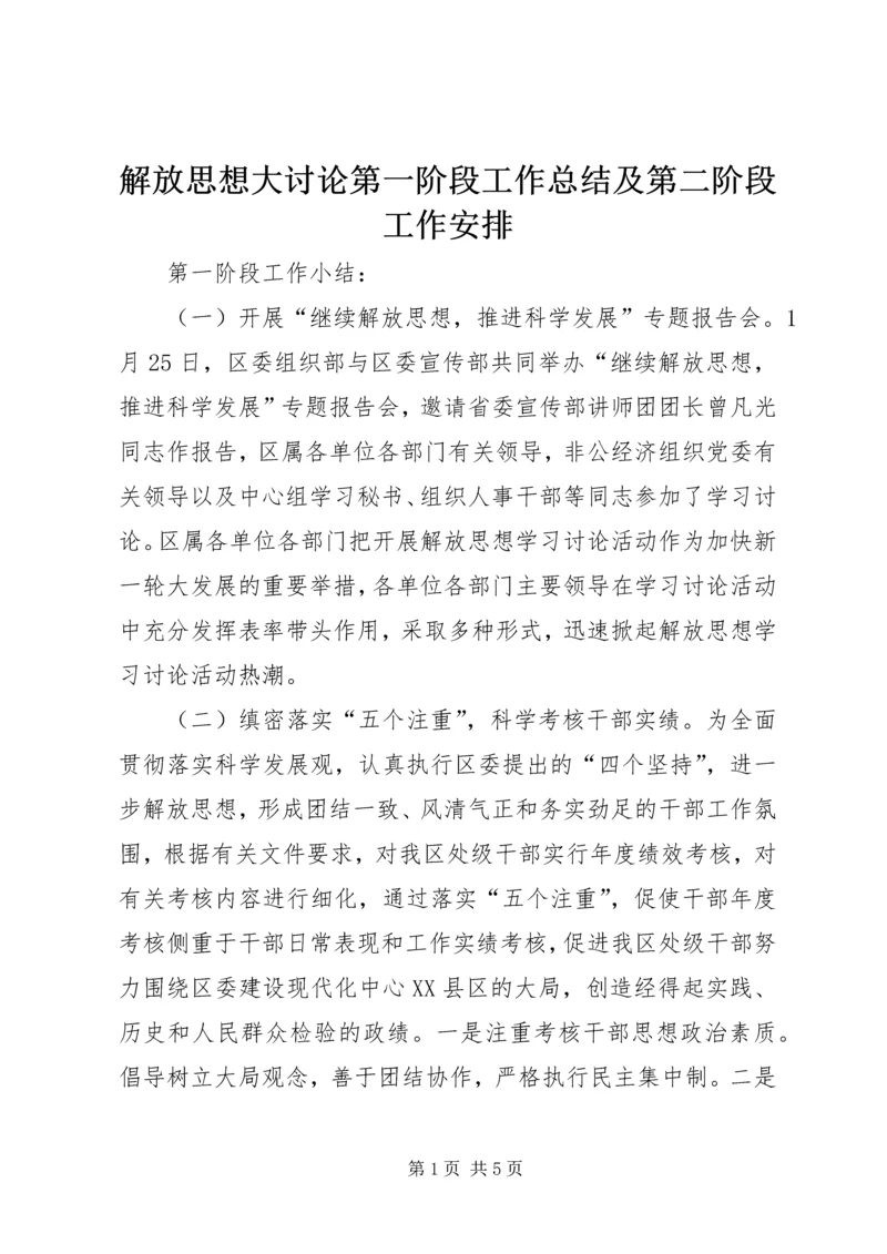 解放思想大讨论第一阶段工作总结及第二阶段工作安排 (2).docx