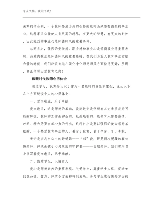 最新做新时代教师心得体会优选范文13篇.docx