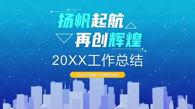 蓝色渐变商务工作总结PPT模板