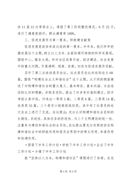 政协下半年工作计划.docx