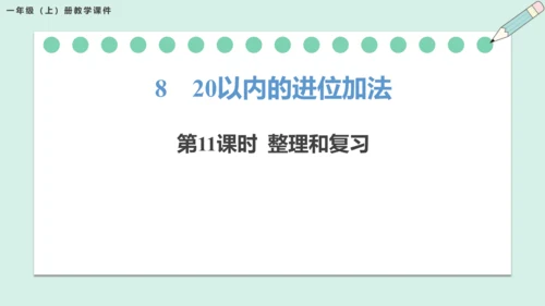 新人教版数学一年级上册8.11 整理和复习课件（54张PPT)