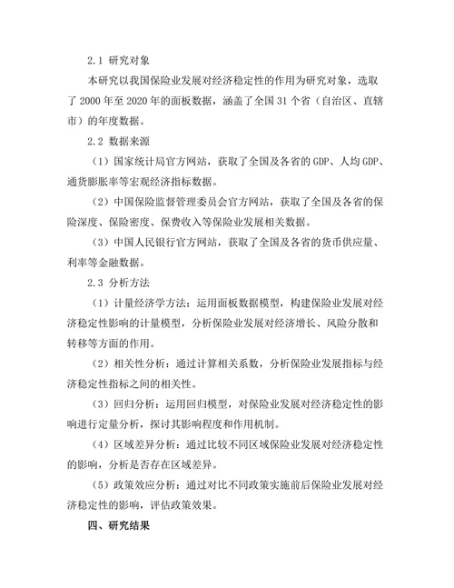 保险业发展对经济稳定性的作用研究
