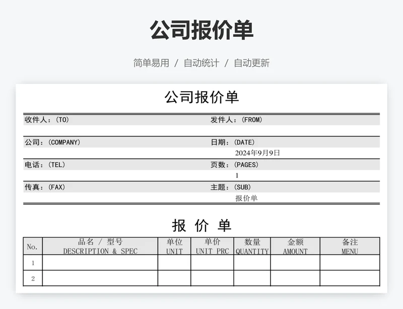 公司报价单