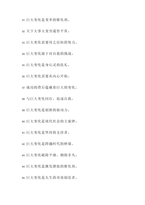 关于巨大变化的名言警句
