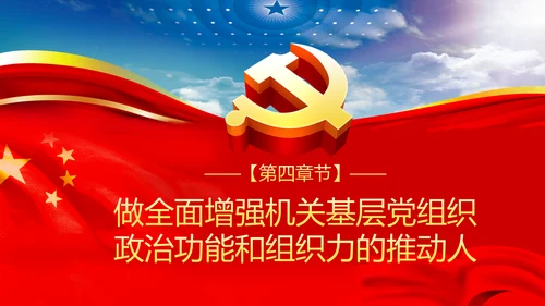 强化政治机关意识全面从严治党党员干部培训党课PPT