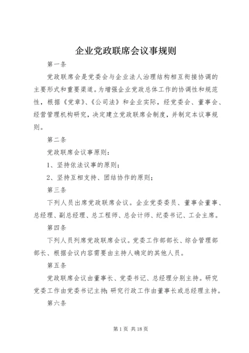 企业党政联席会议事规则.docx