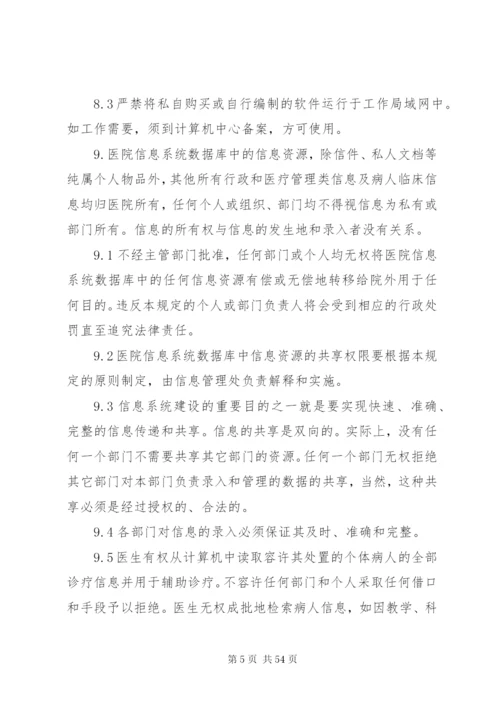 医院信息化建设管理和信息共享制度.docx