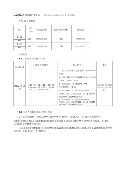 220kV仁建线停电解口、拆旧施工方案及安全措施(最终版)汇编