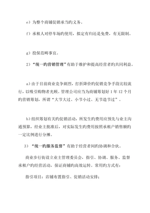 商业步行街物业管理经典投标专题方案.docx