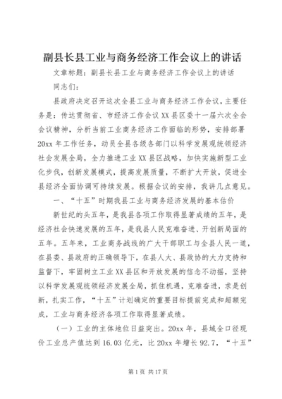 副县长县工业与商务经济工作会议上的讲话.docx