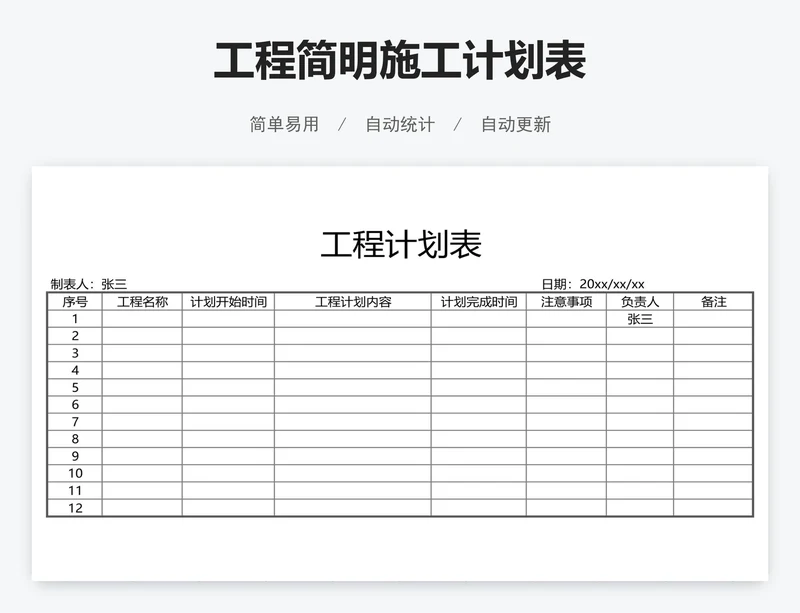 工程简明施工计划表