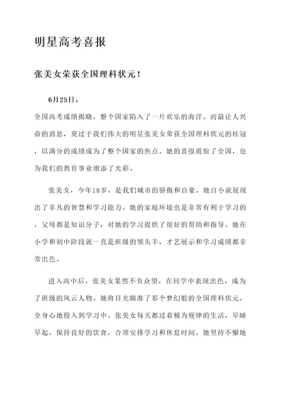 明星高考喜报事迹材料