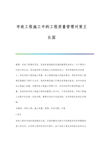 市政工程施工中的工程质量管理对策王长国.docx