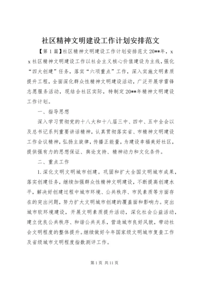 社区精神文明建设工作计划安排范文.docx