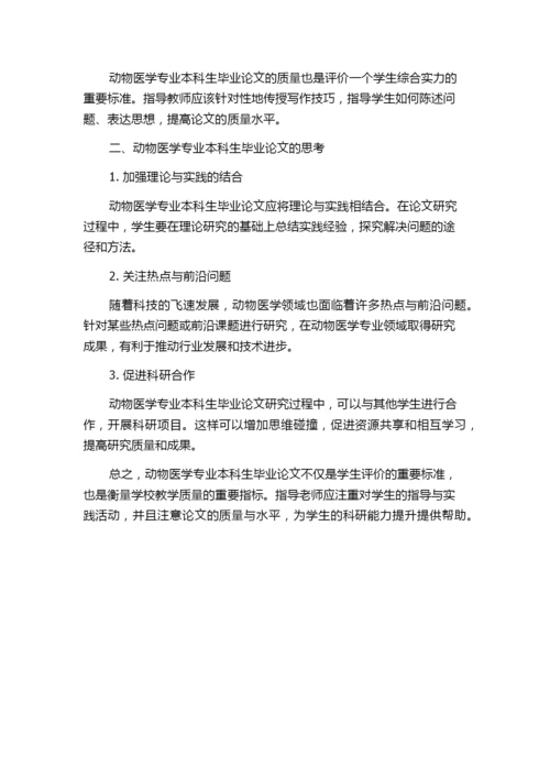 动物医学专业本科生毕业论文的指导实践与思考.docx