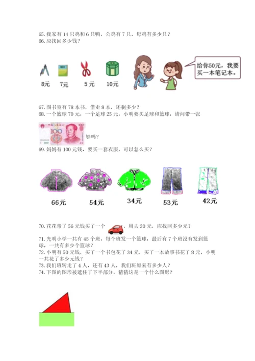 小学一年级下册数学应用题100道【完整版】.docx