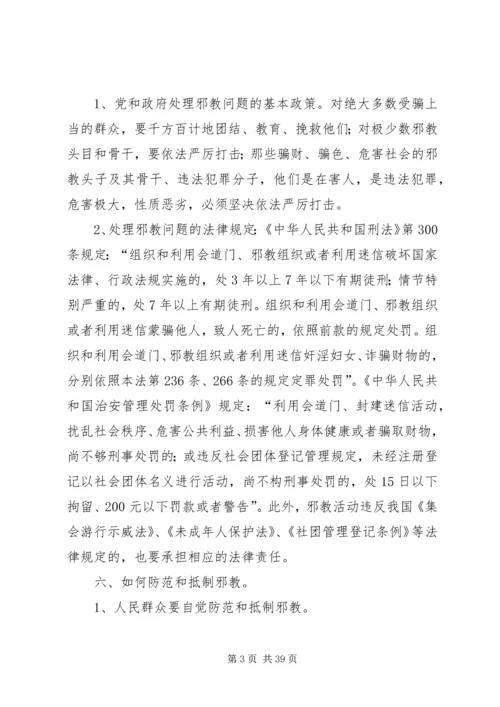 反邪教警示教育宣传资料[大全五篇].docx