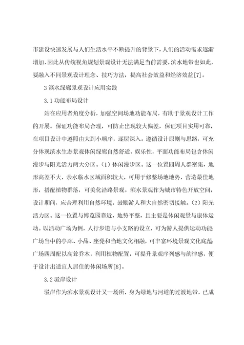 关于滨水绿廊景观设计应用实践范文