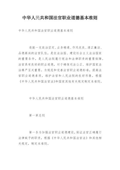 中华人民共和国法官职业道德基本准则.docx