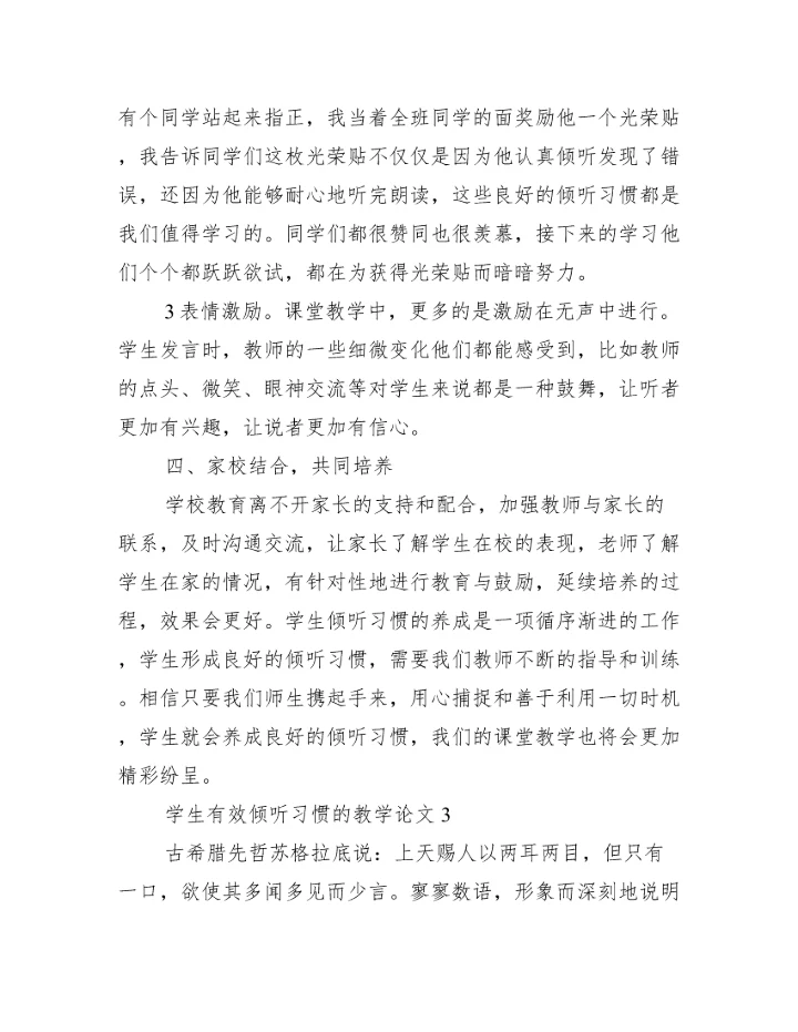 2023年学生有效倾听习惯教学论文,菁选3篇（完整文档）.docx
