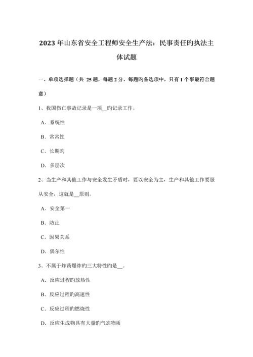 2023年山东省安全工程师安全生产法民事责任的执法主体试题.docx