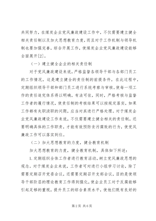 煤炭企业党风廉政建设工作的几点思考.docx