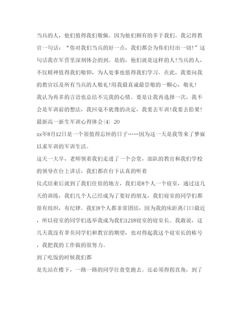 精编高一新生军训心得体会范文高一学生军训心得体会.docx